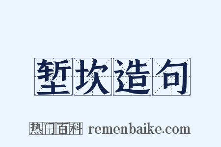 堑坎造句是什么意思的图片